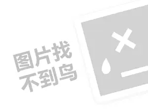 大白兔冰淇淋代理费需要多少钱？（创业项目答疑）+